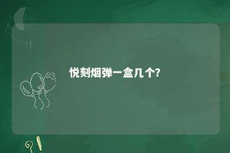 悦刻烟弹一盒几个？ 